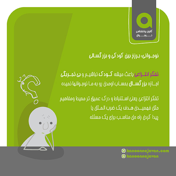 نوجوان و تفکر انتزاعی